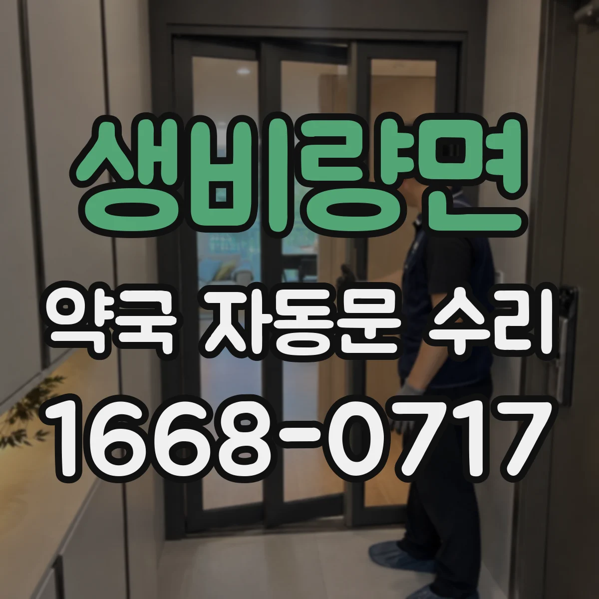생비량면 약국 자동문 수리