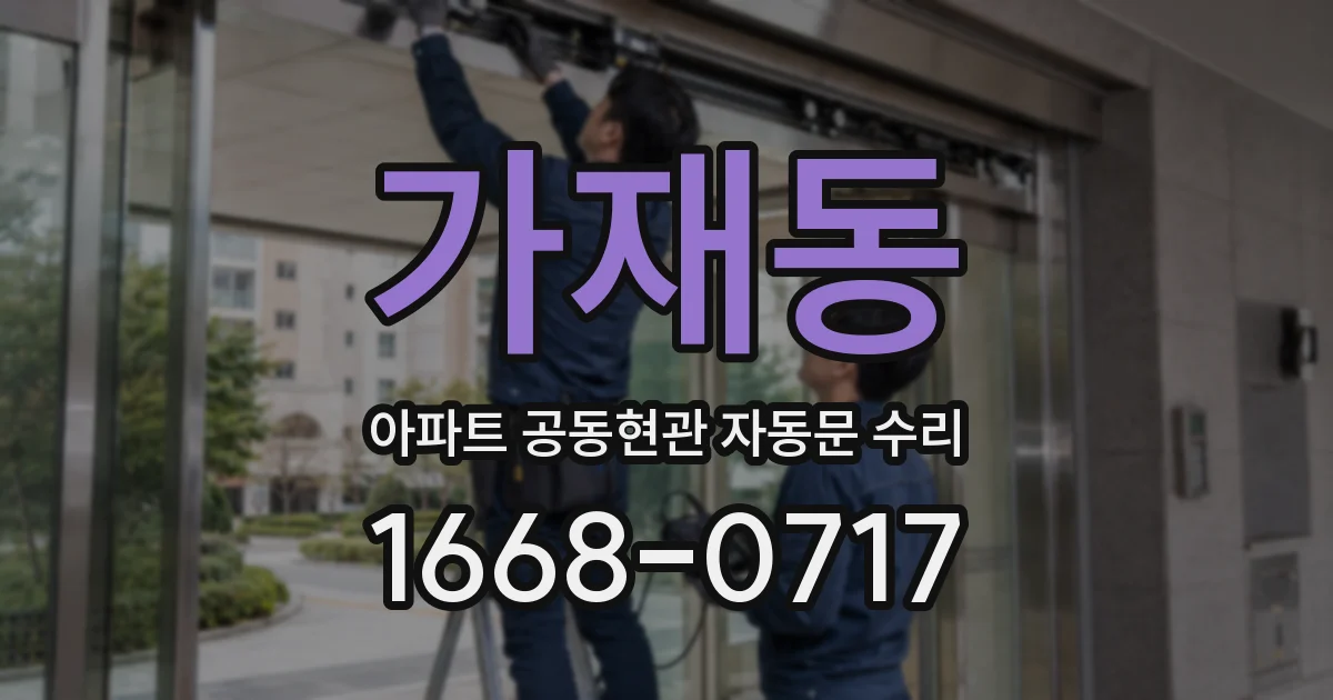가재동 아파트 공동현관 자동문 수리