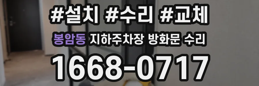 봉암동 지하주차장 방화문 수리