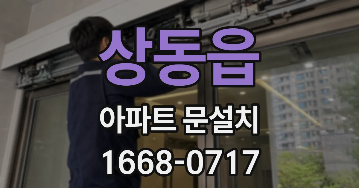 상동읍 아파트 문설치