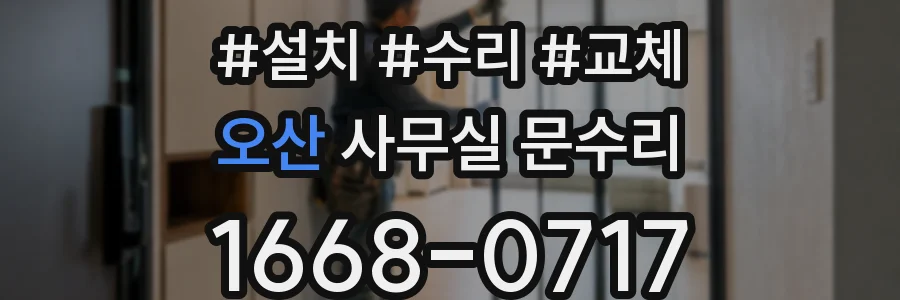 오산 사무실 문수리