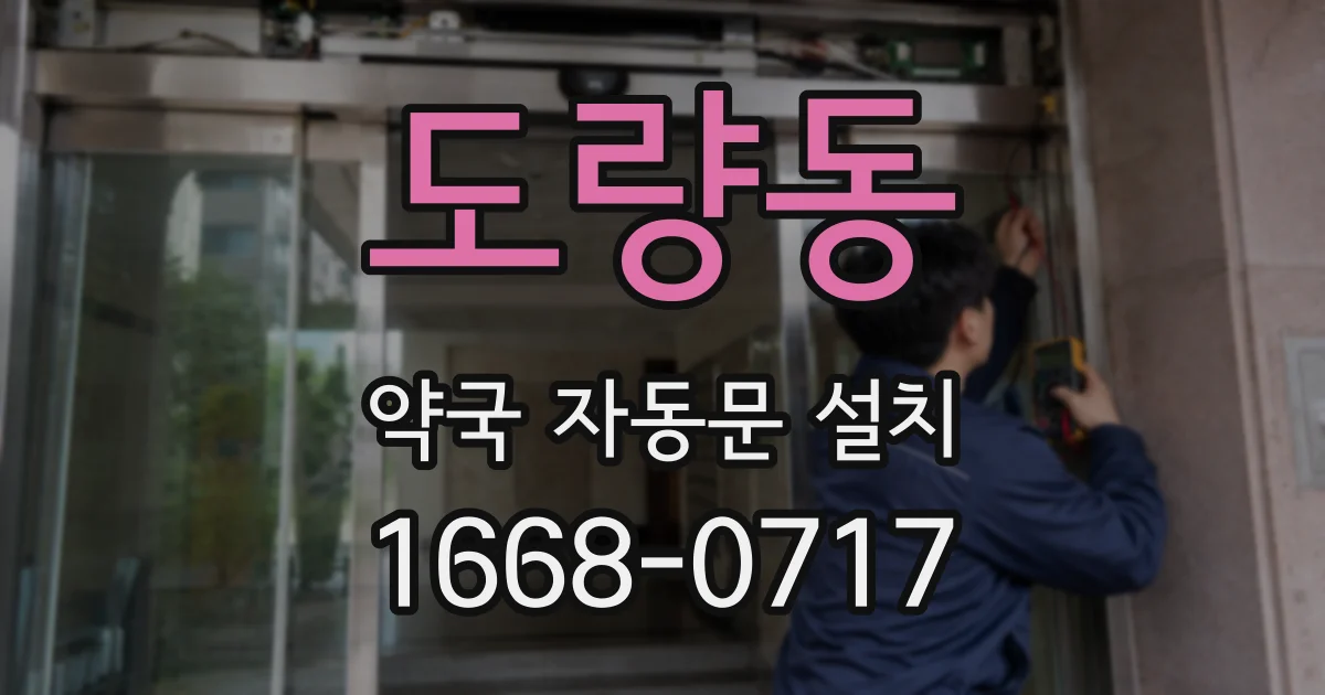 도량동 약국 자동문 설치