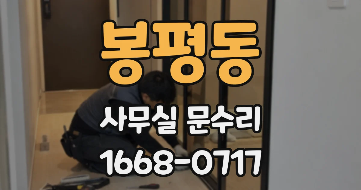 봉평동 사무실 문수리