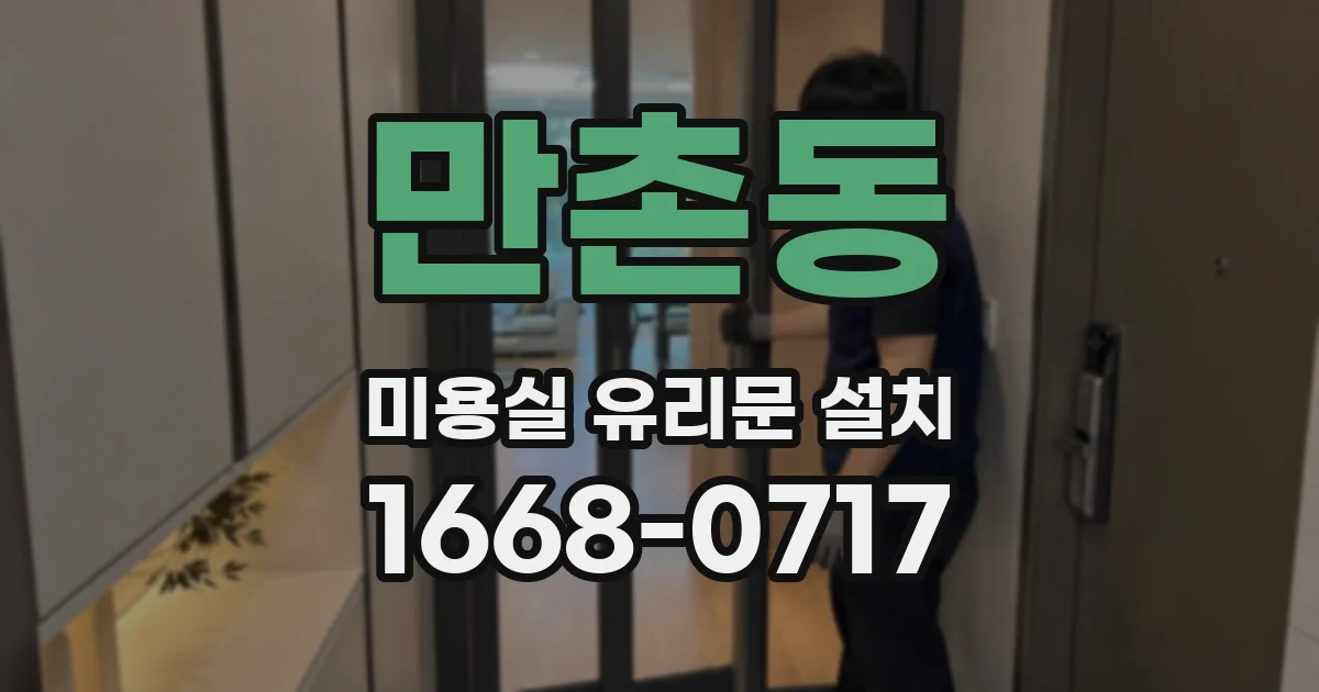 만촌동 미용실 유리문 설치