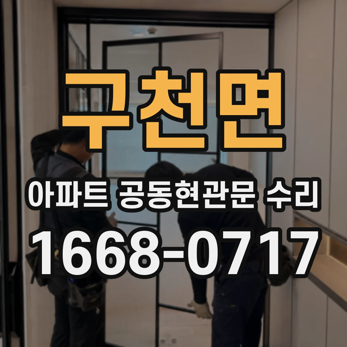 구천면 아파트 공동현관문 수리