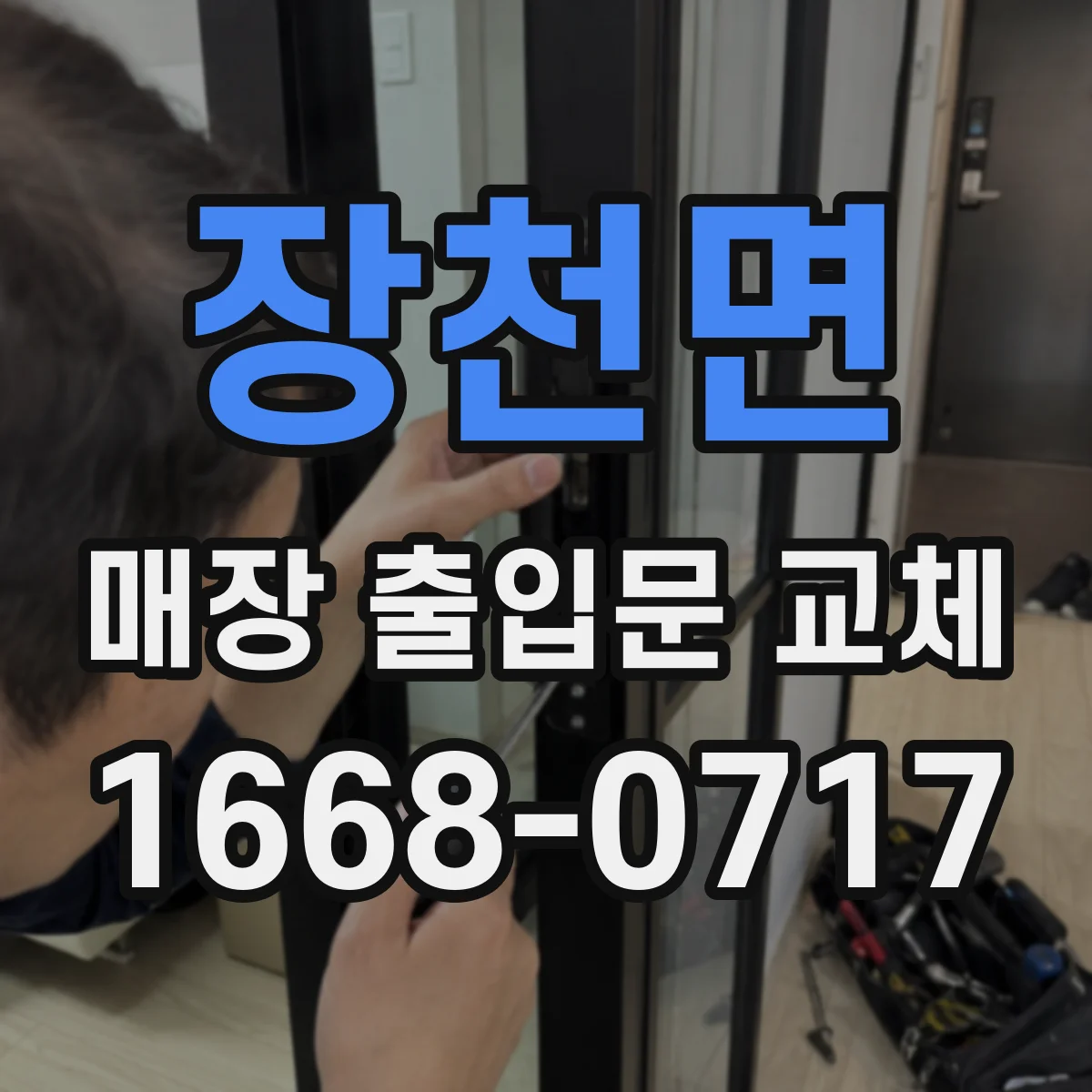 장천면 매장 출입문 교체