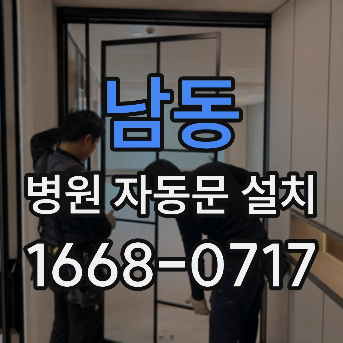 남동 병원 자동문 설치