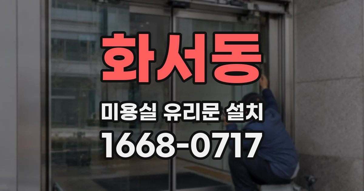 화서동 미용실 유리문 설치