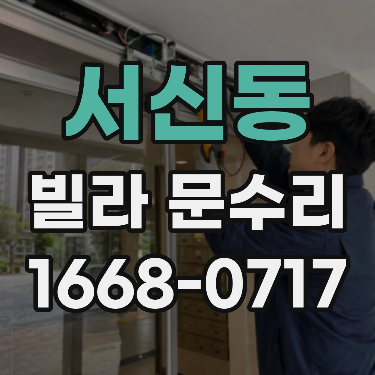 서신동 빌라 문수리