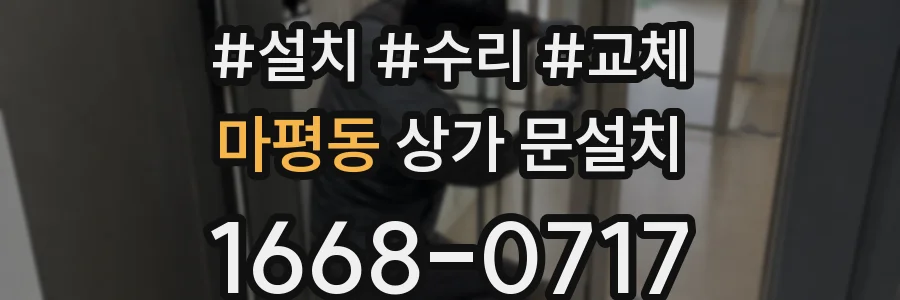 마평동 상가 문설치