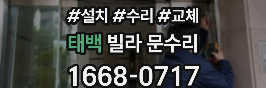 태백 빌라 문수리