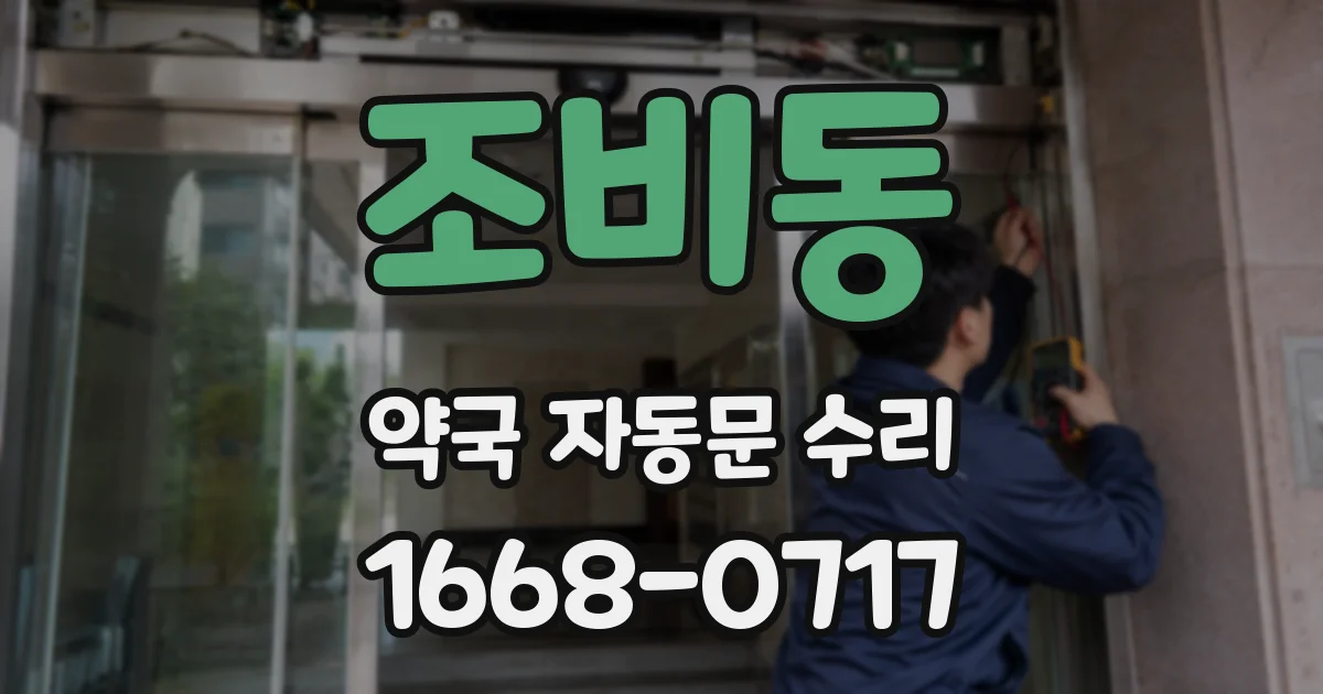 조비동 약국 자동문 수리