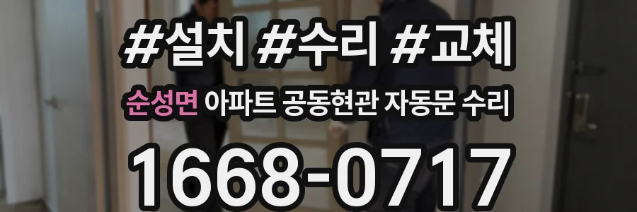 순성면 아파트 공동현관 자동문 수리