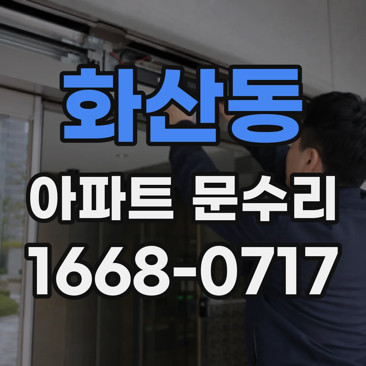 화산동 아파트 문수리