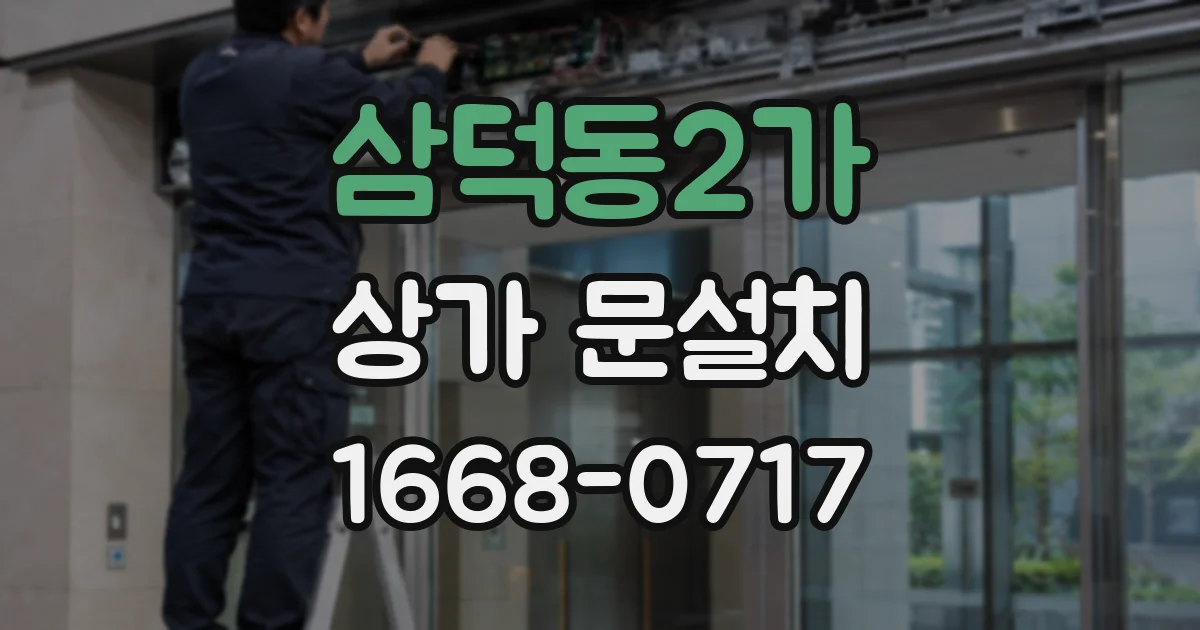 삼덕동2가 상가 문설치