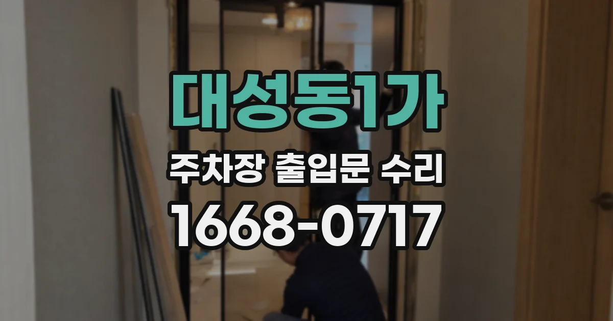 대성동1가 주차장 출입문 수리