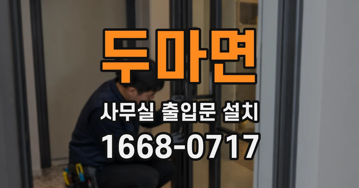두마면 사무실 출입문 설치