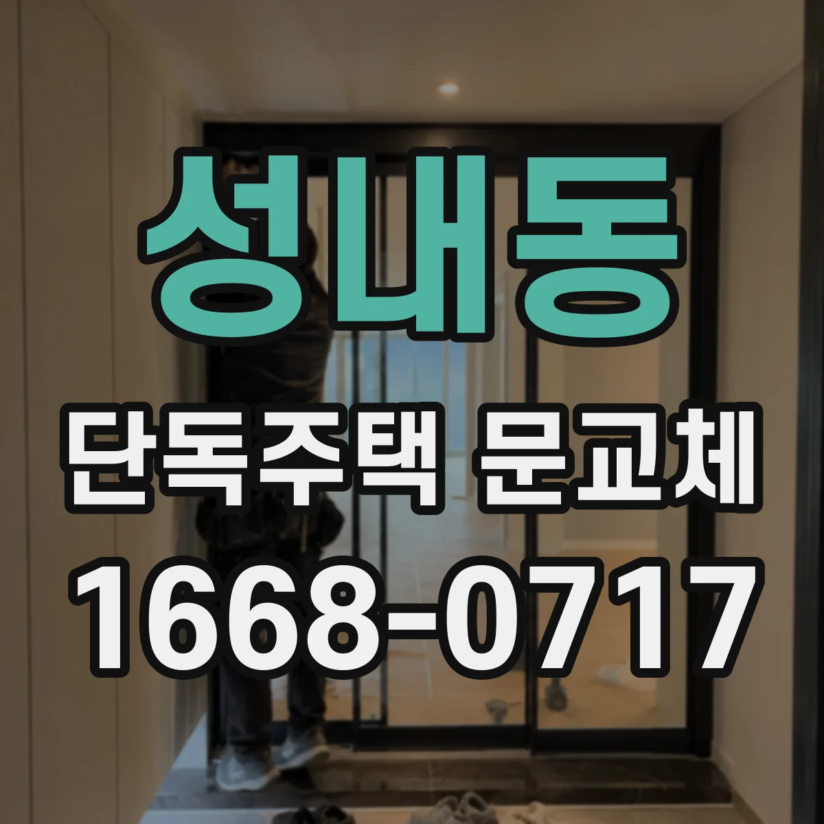 성내동 단독주택 문교체