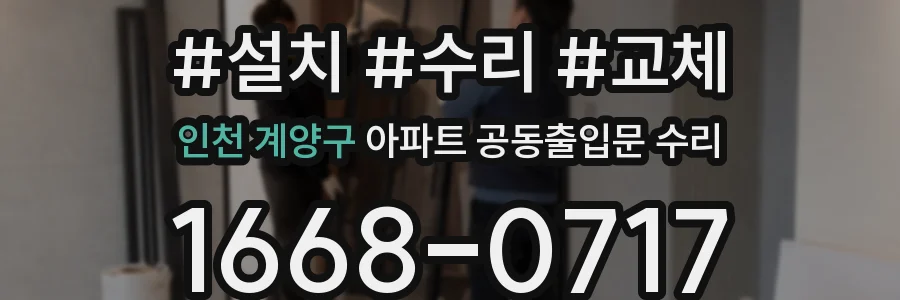 인천 계양구 아파트 공동출입문 수리