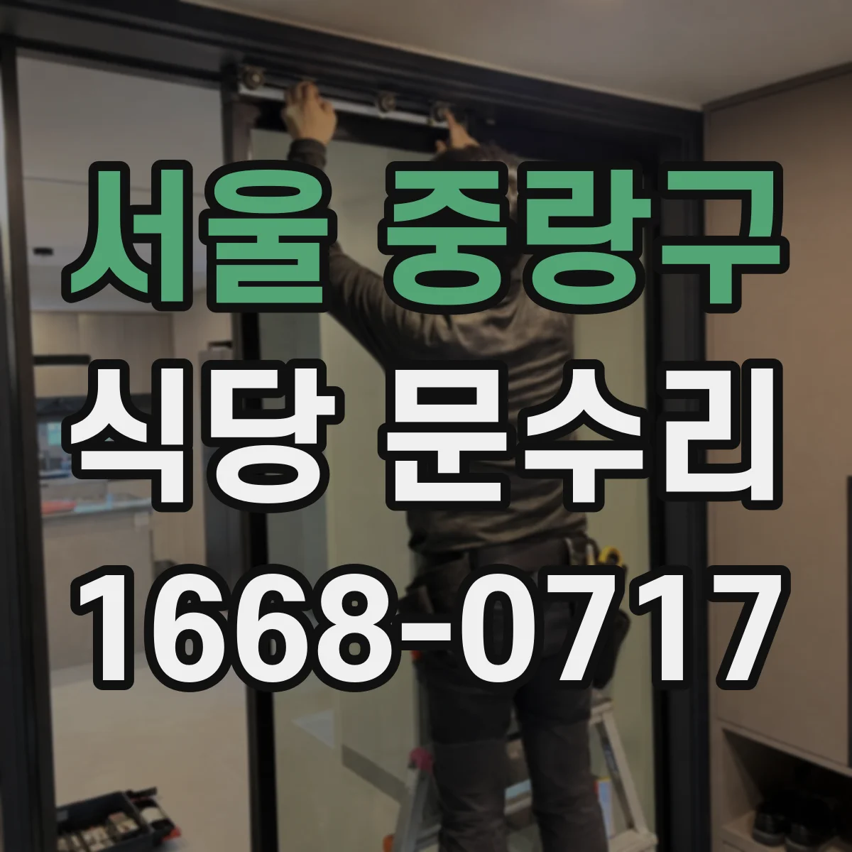 서울 중랑구 식당 문수리
