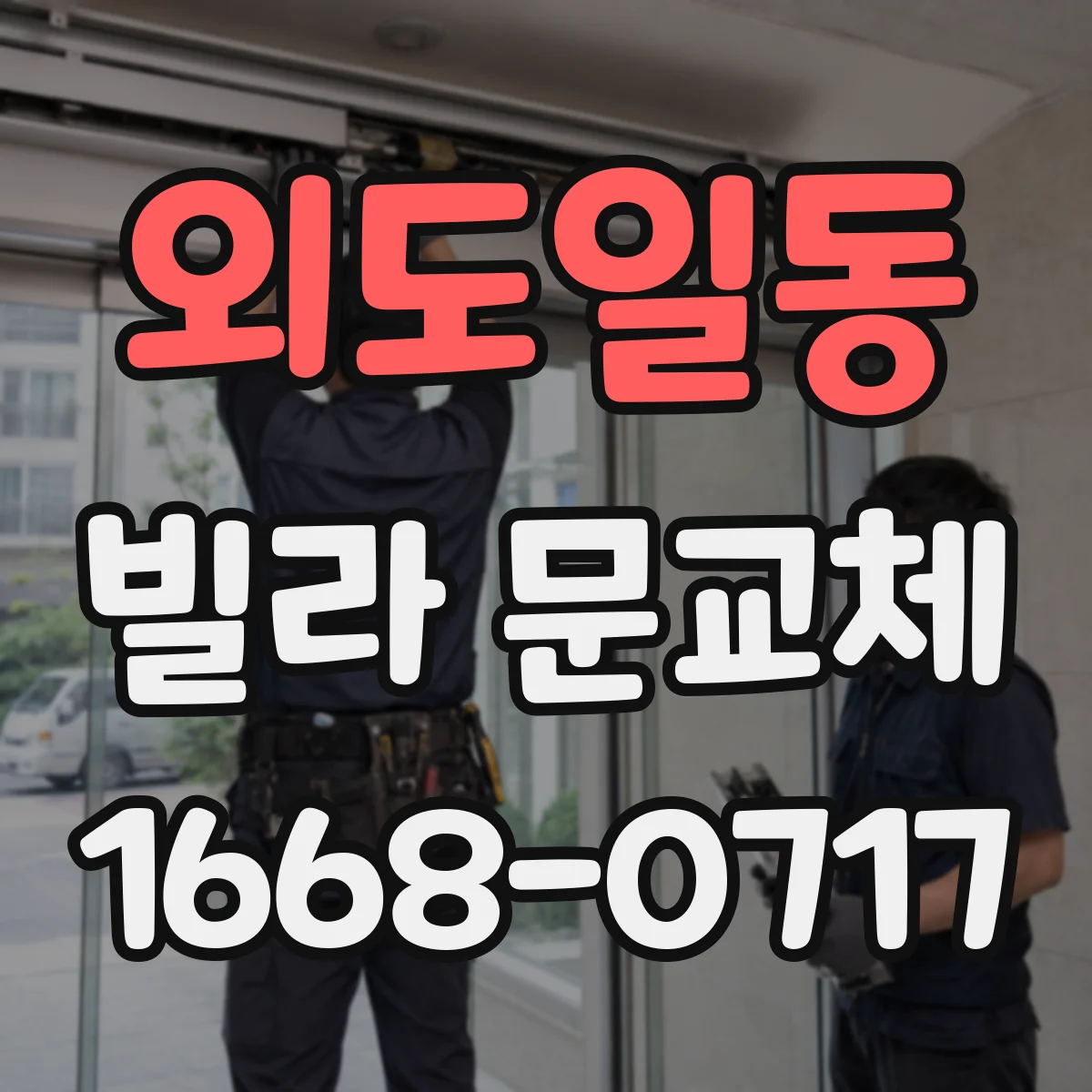 외도일동 빌라 문교체
