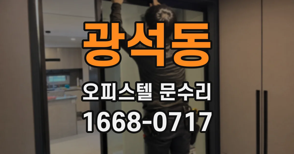 광석동 오피스텔 문수리