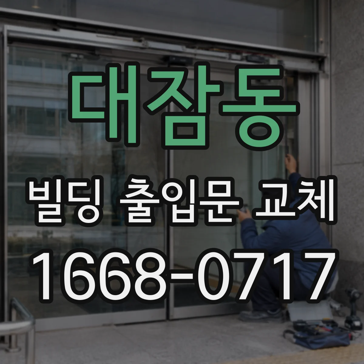 대잠동 빌딩 출입문 교체