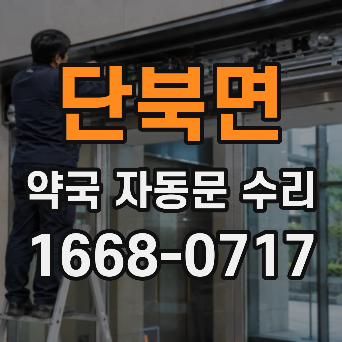 단북면 약국 자동문 수리