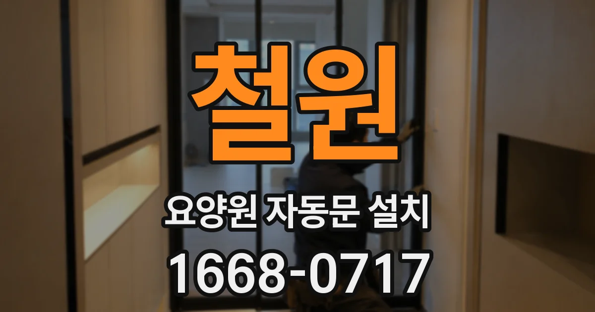 철원 요양원 자동문 설치