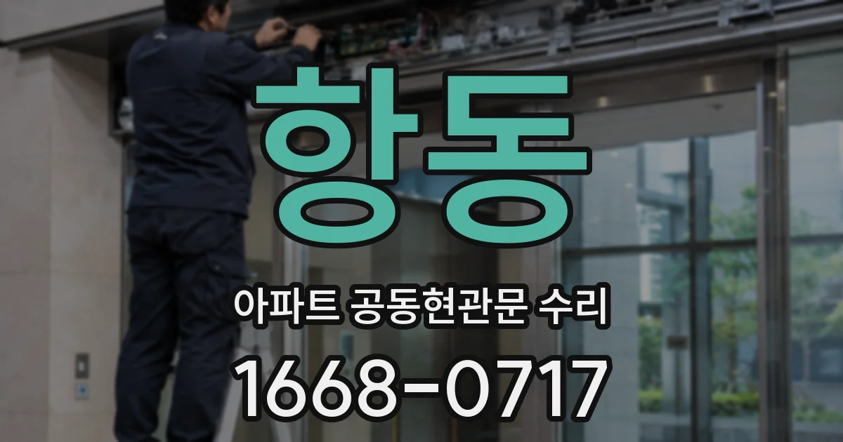 항동 아파트 공동현관문 수리