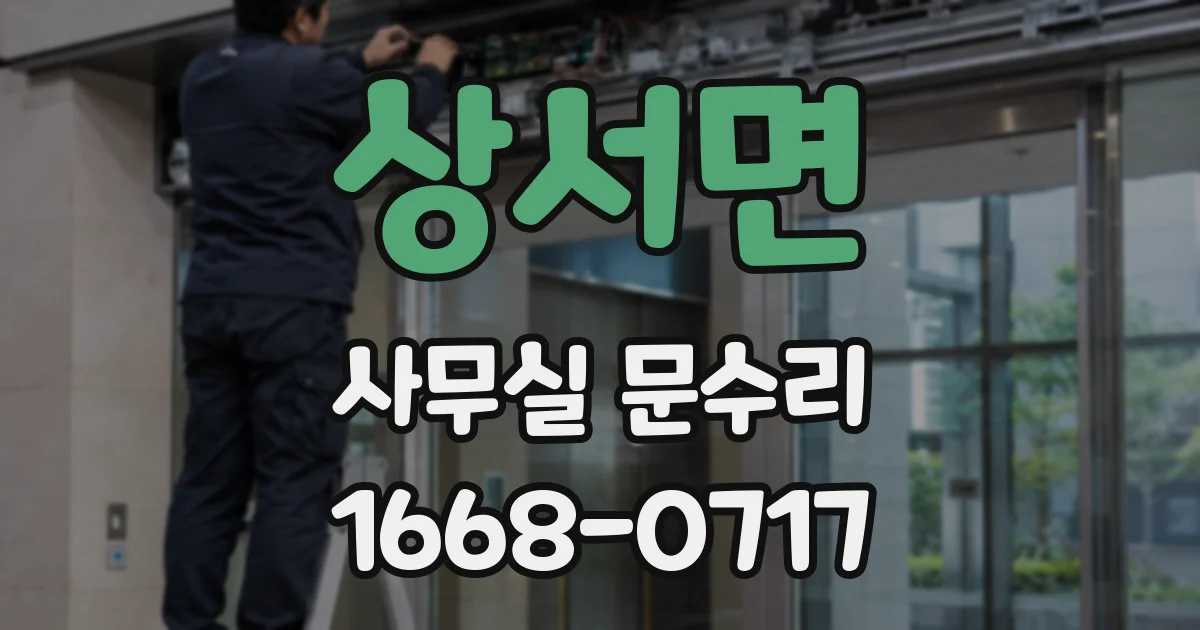 상서면 사무실 문수리