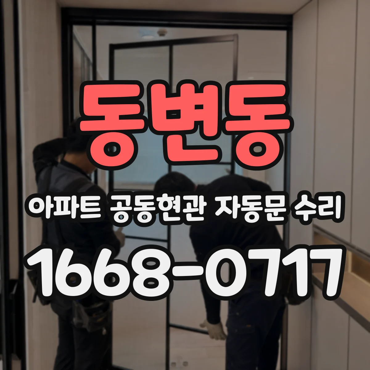 동변동 아파트 공동현관 자동문 수리