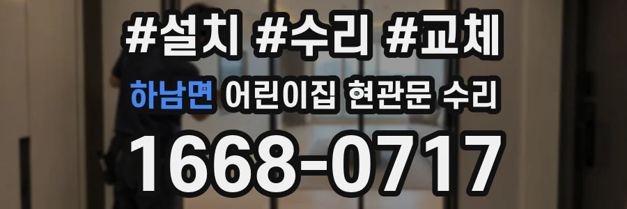 하남면 어린이집 현관문 수리