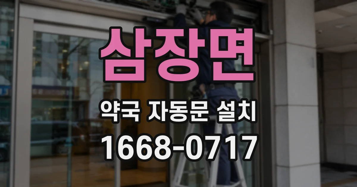 삼장면 약국 자동문 설치