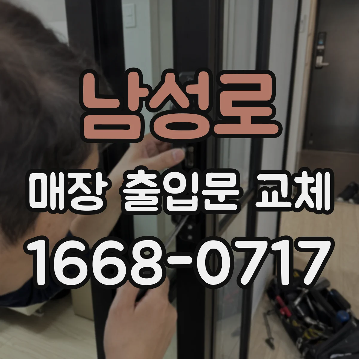 남성로 매장 출입문 교체