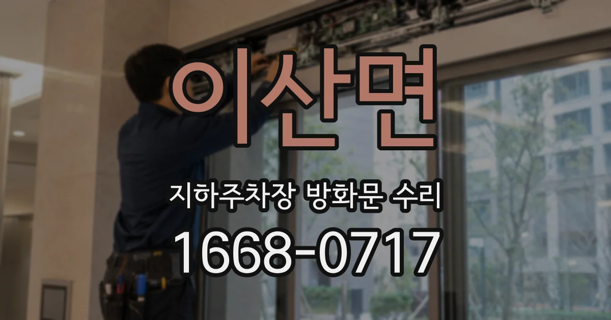 이산면 지하주차장 방화문 수리