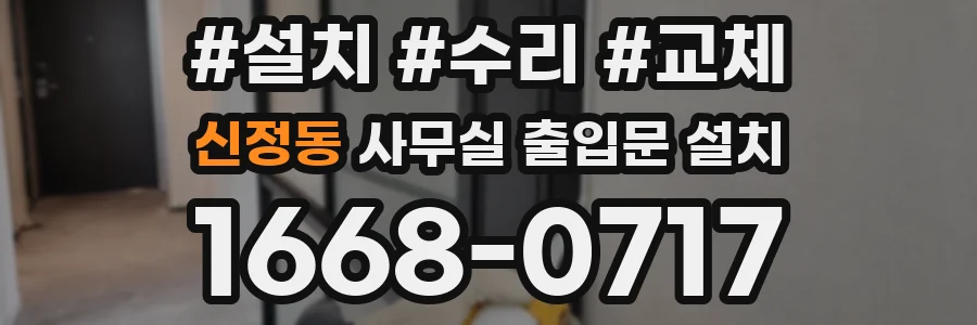 신정동 사무실 출입문 설치