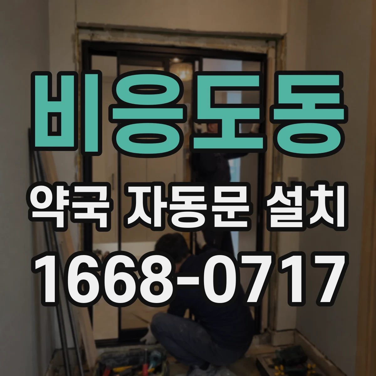 비응도동 약국 자동문 설치