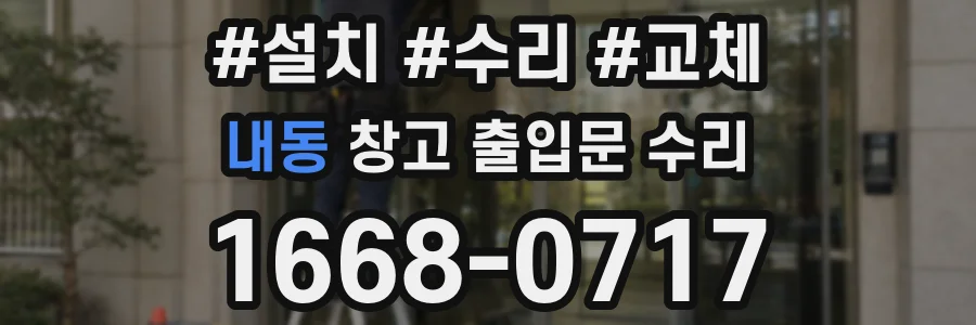 내동 창고 출입문 수리