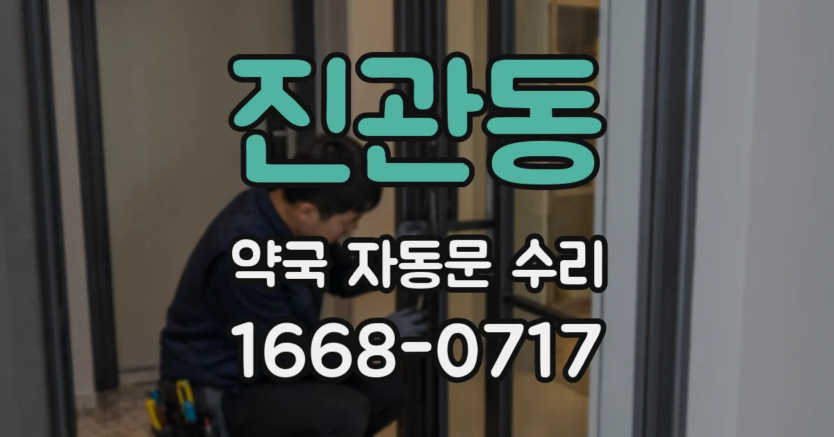진관동 약국 자동문 수리