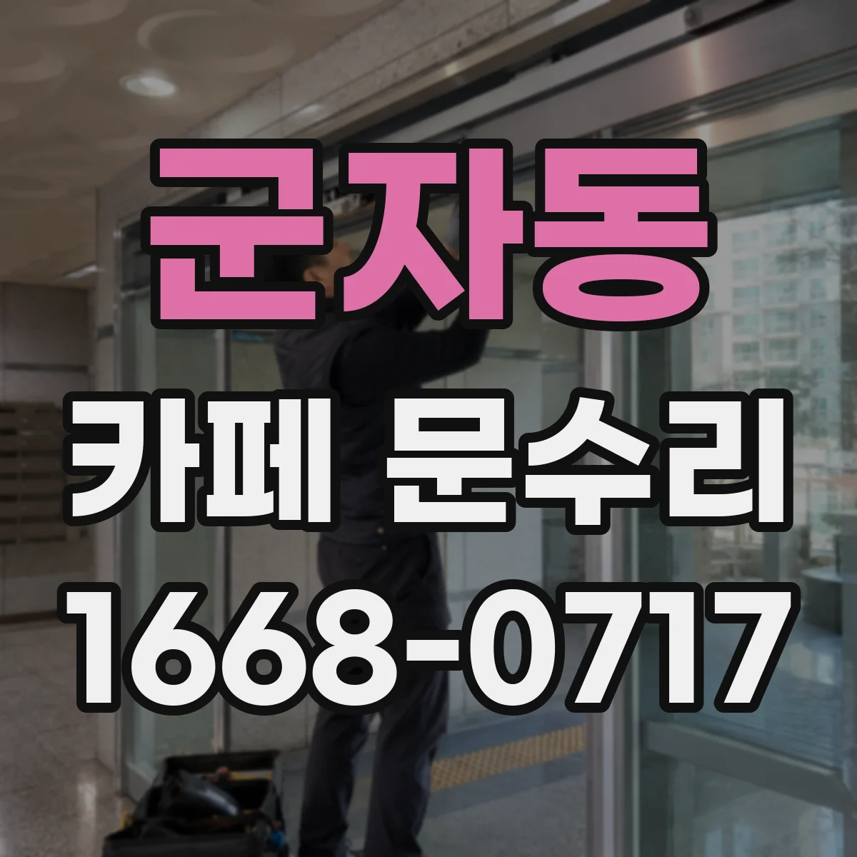 군자동 카페 문수리