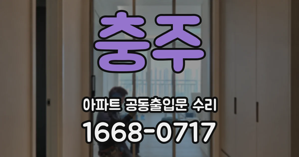 충주 아파트 공동출입문 수리