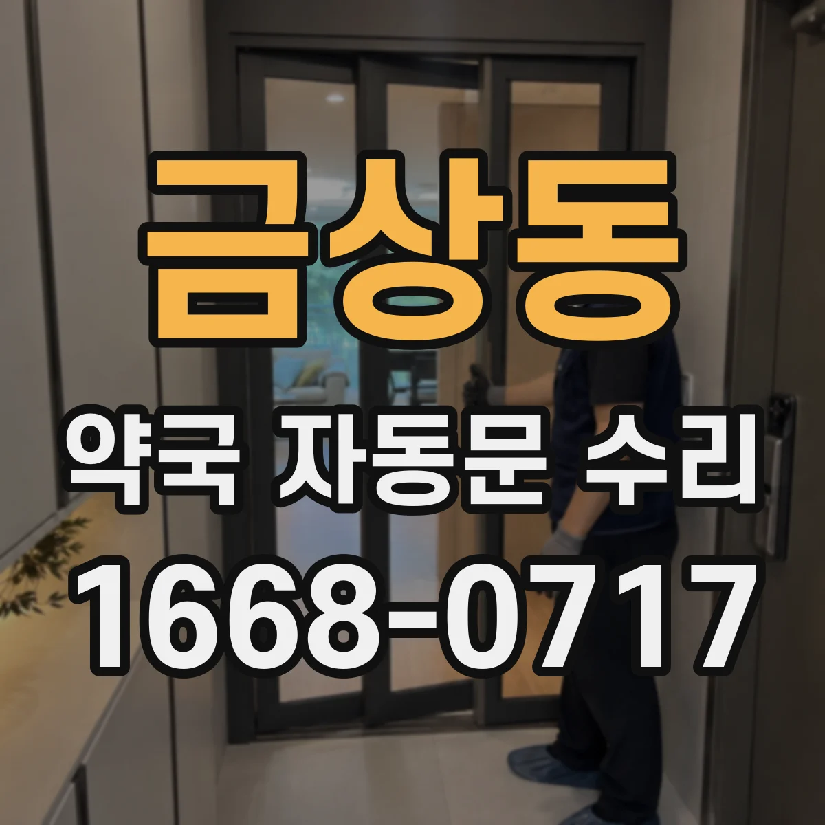 금상동 약국 자동문 수리