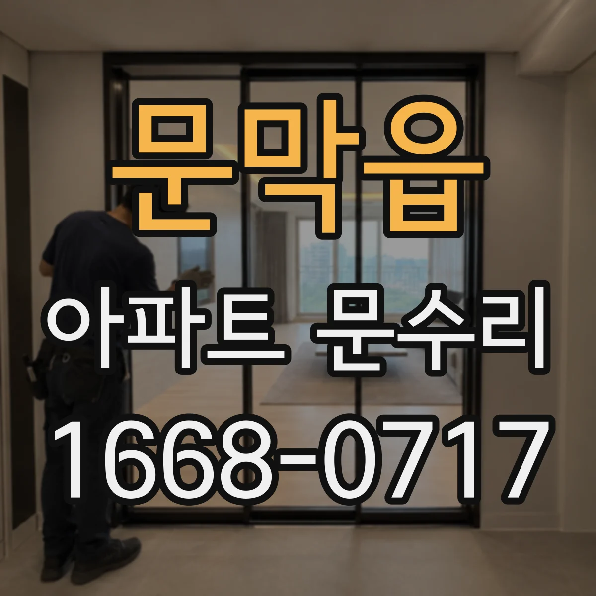 문막읍 아파트 문수리 잠금장치 교체 비용 범위와 견적 요령