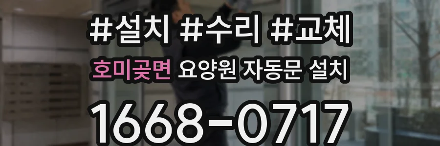 호미곶면 요양원 자동문 설치