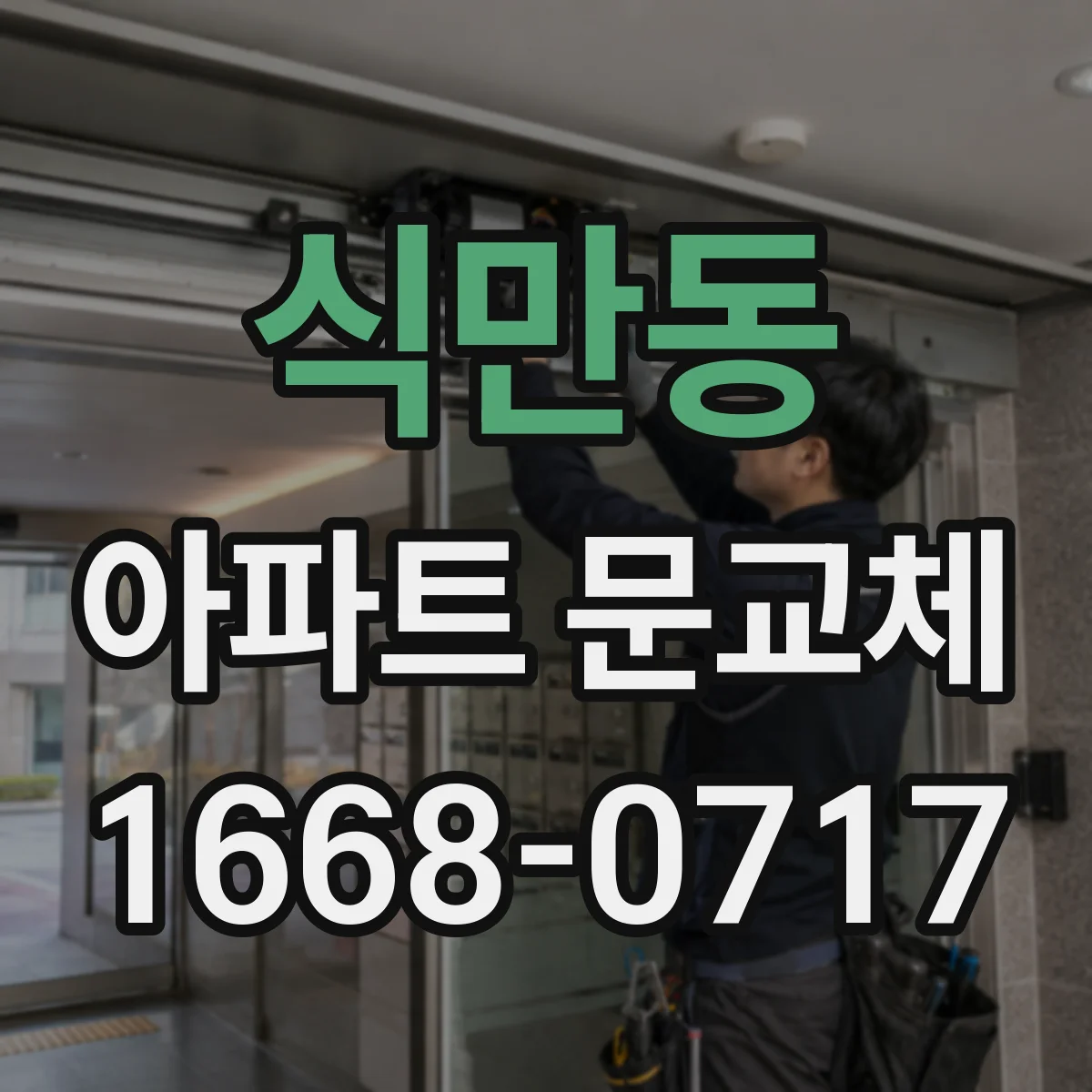 식만동 아파트 문교체