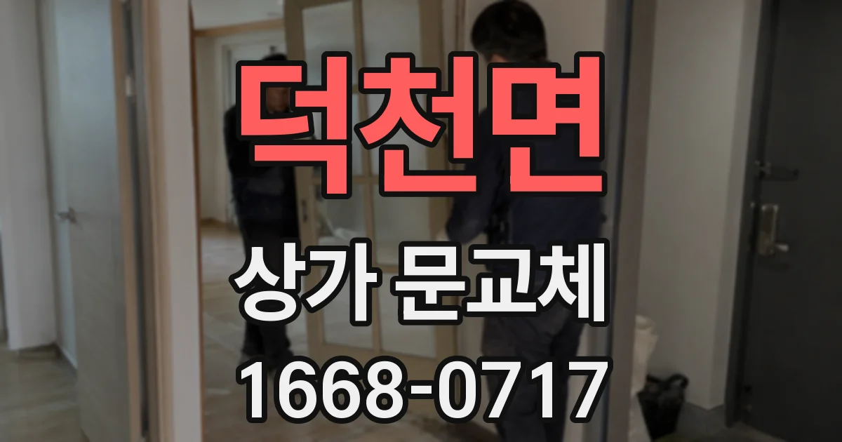 덕천면 상가 문교체
