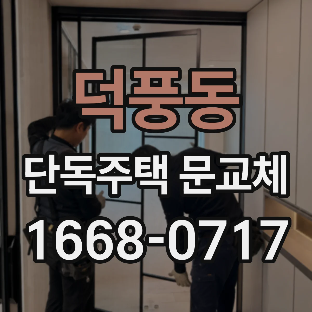 덕풍동 단독주택 문교체