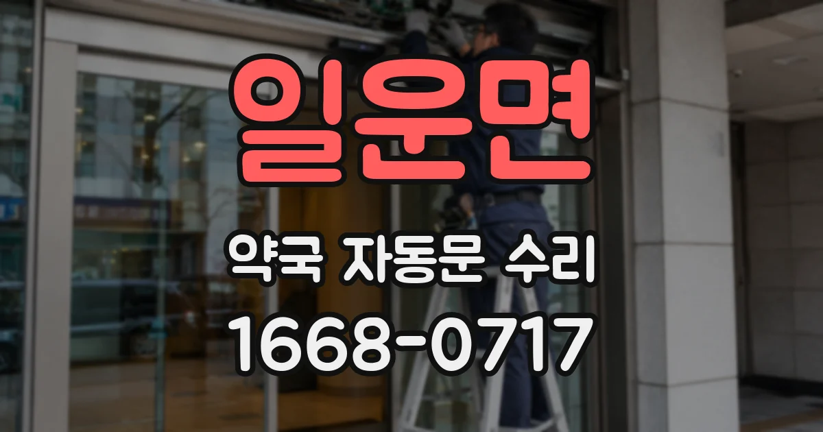 일운면 약국 자동문 수리