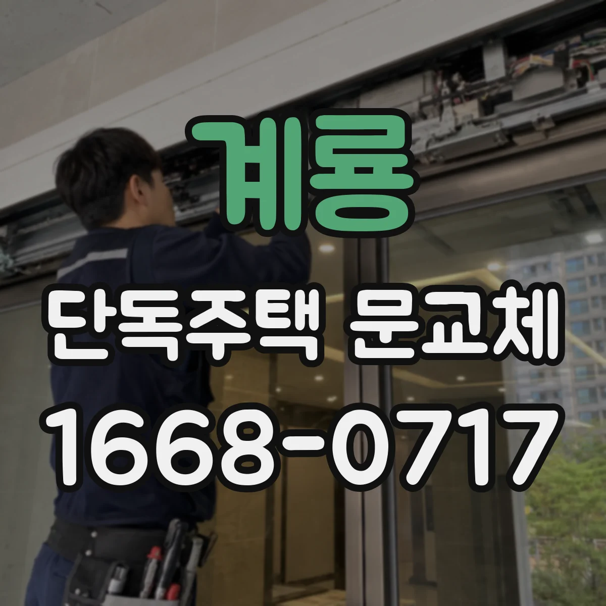 계룡 단독주택 문교체